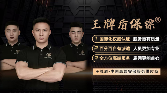 北京保镖服务新标杆：王牌盾如何以专业实力赢得信赖